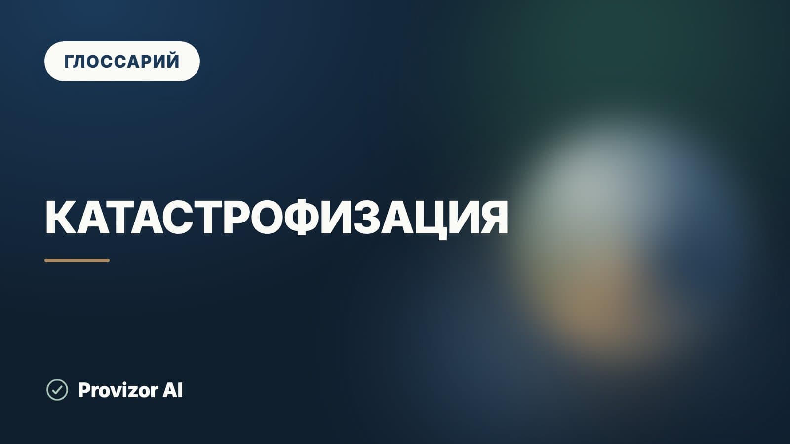 Катастрофизация