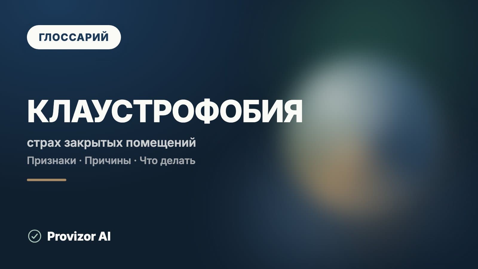 Клаустрофобия (F40.2)