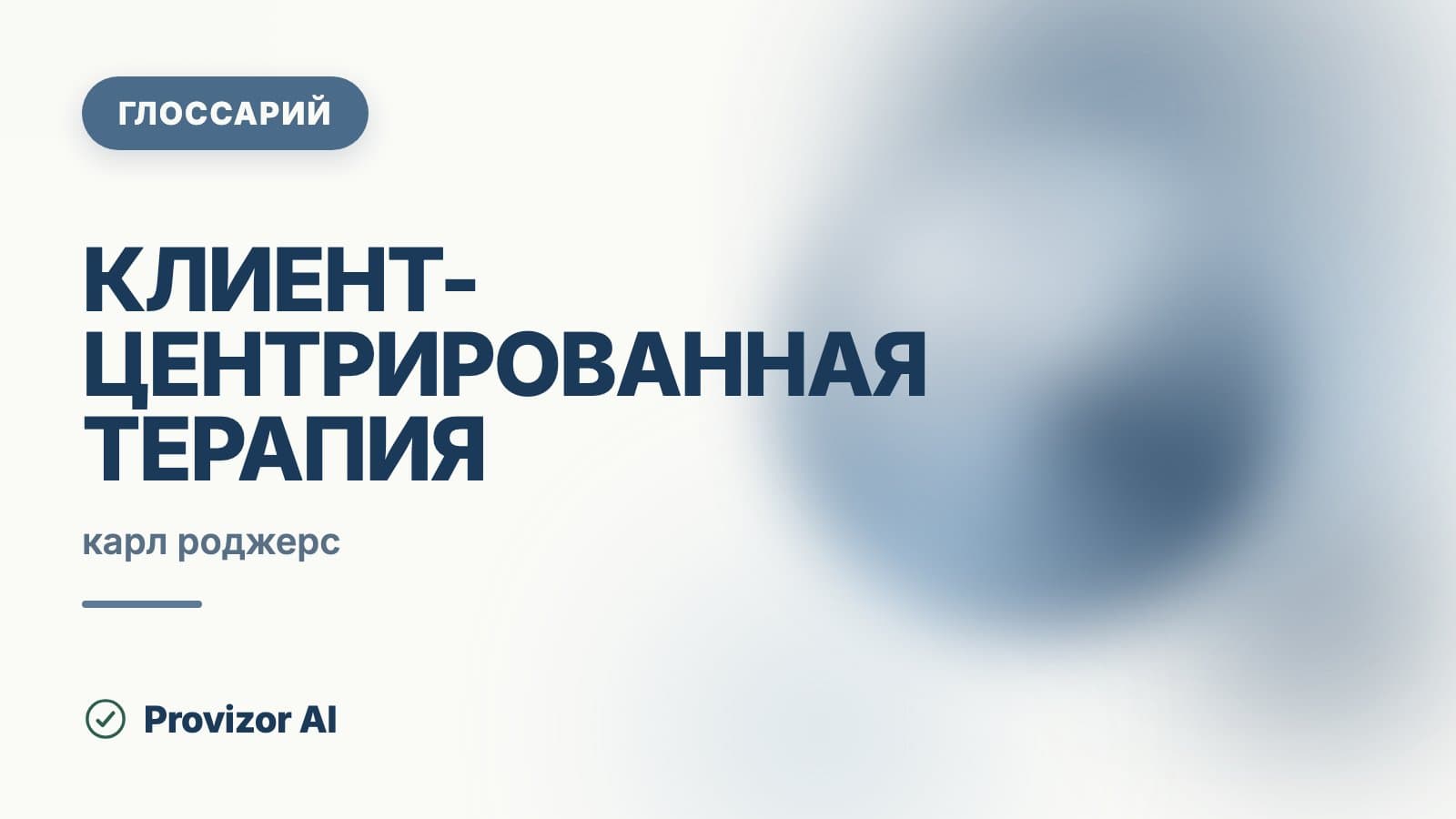Клиент-центрированная терапия (Роджерс)