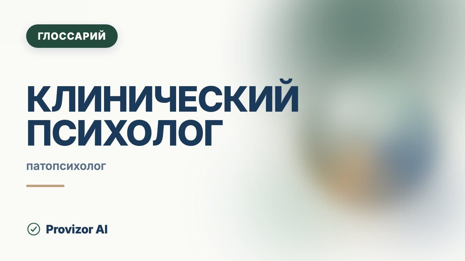 Клинический психолог