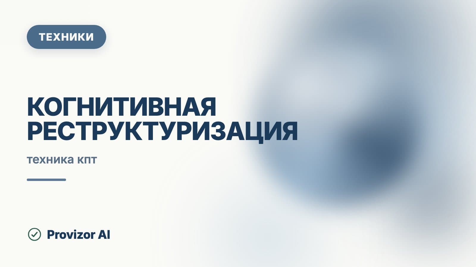 Когнитивная реструктуризация