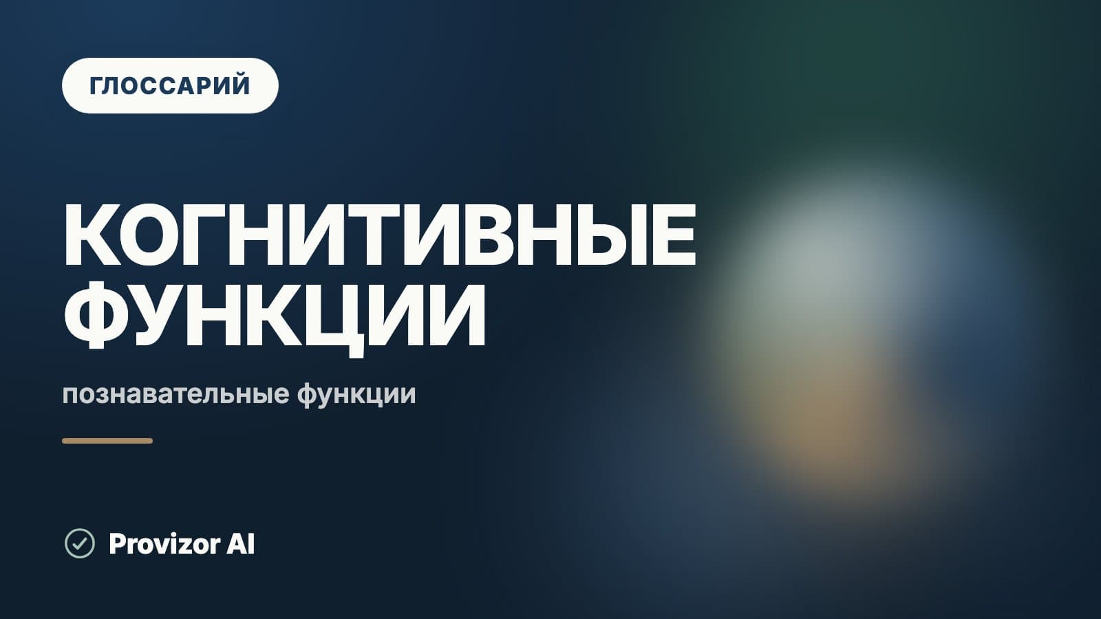 Когнитивные функции