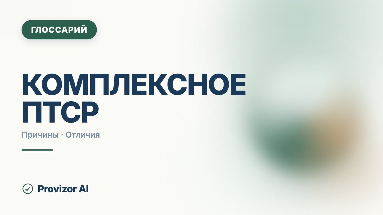 Комплексное ПТСР (КПТСР)