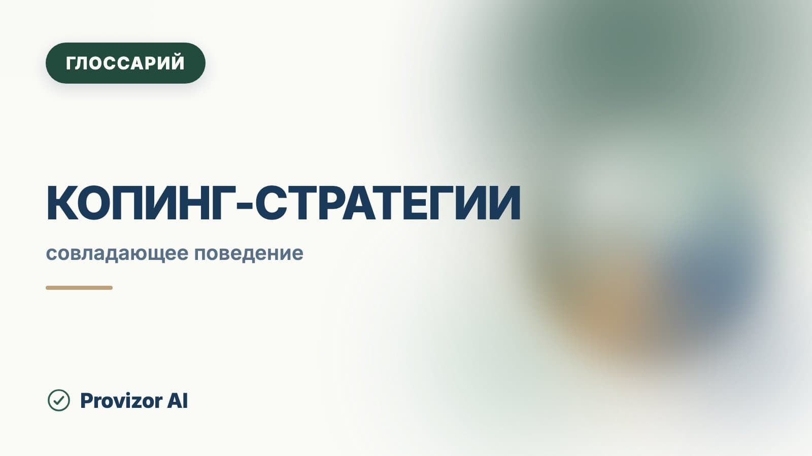 Копинг-стратегии