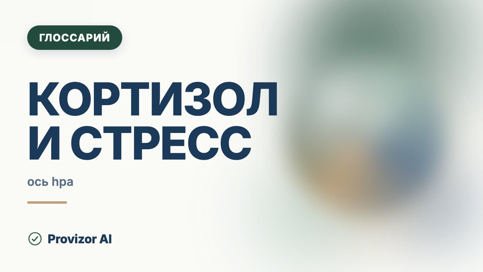 Кортизол и стресс