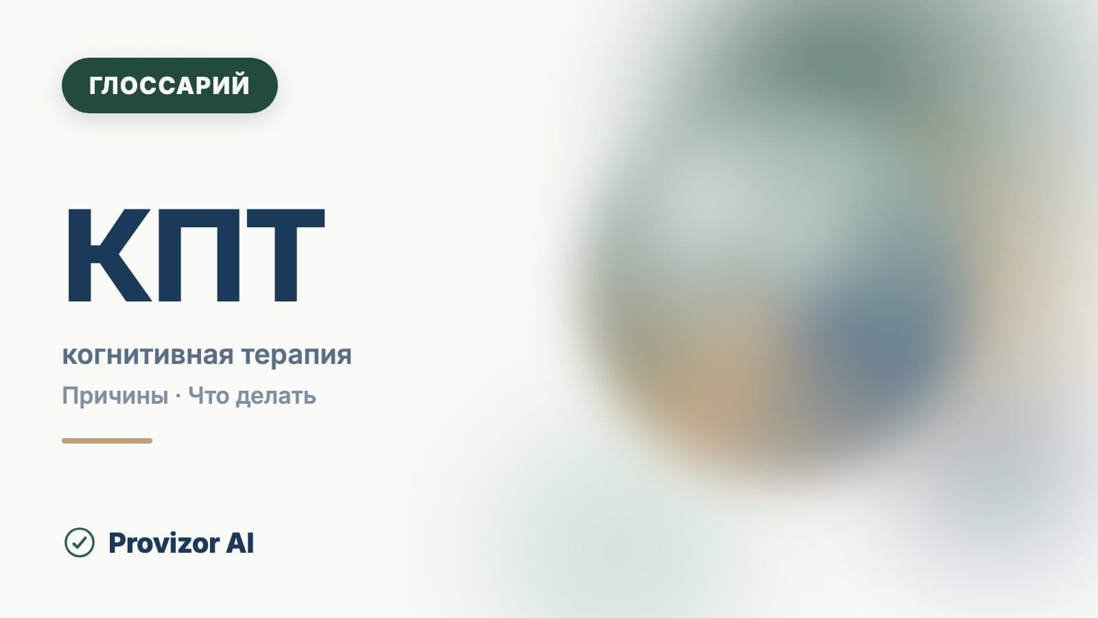 КПТ (когнитивно-поведенческая терапия)
