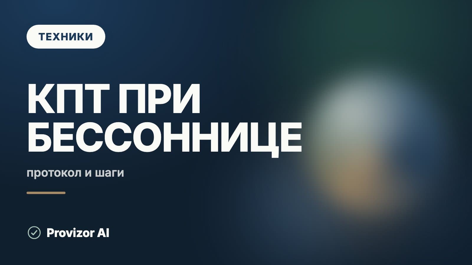 КПТ при бессоннице (CBT-I)