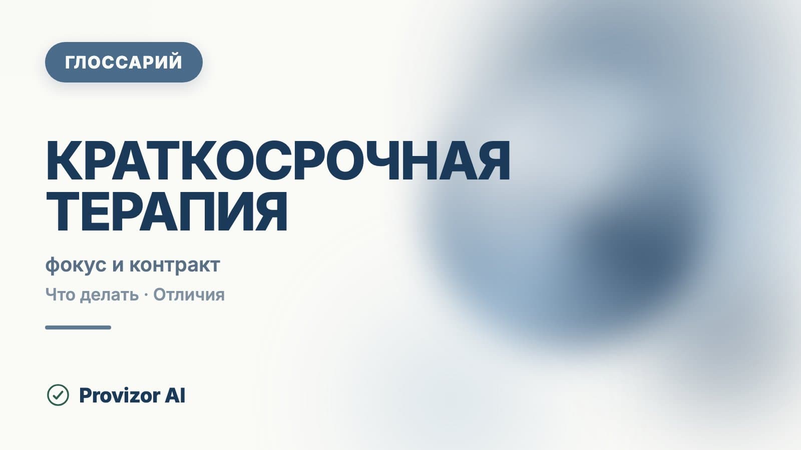 Краткосрочная терапия