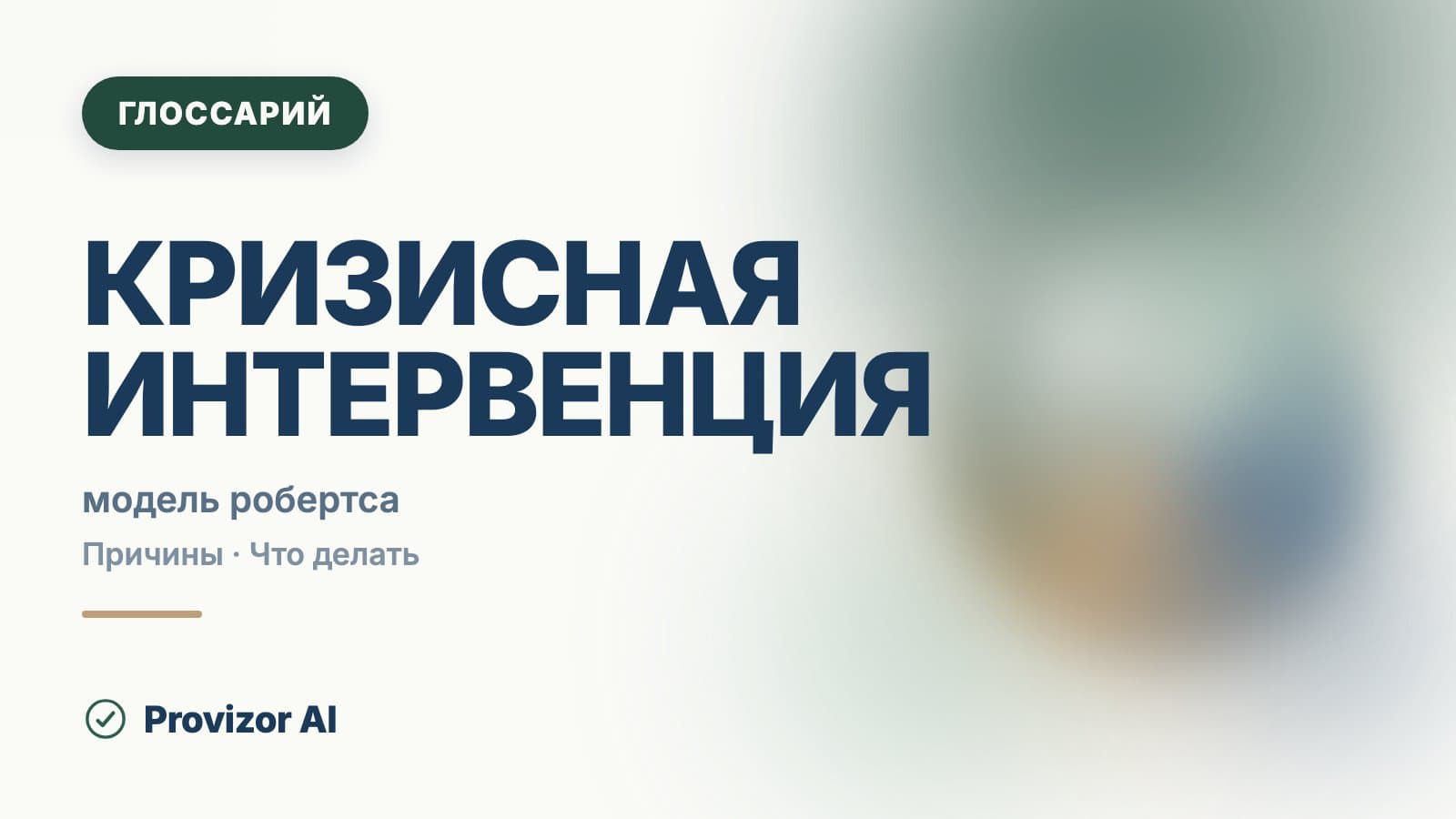 Кризисная интервенция