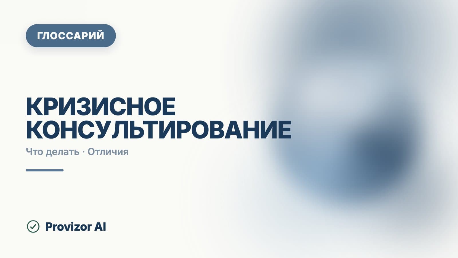 Кризисное консультирование