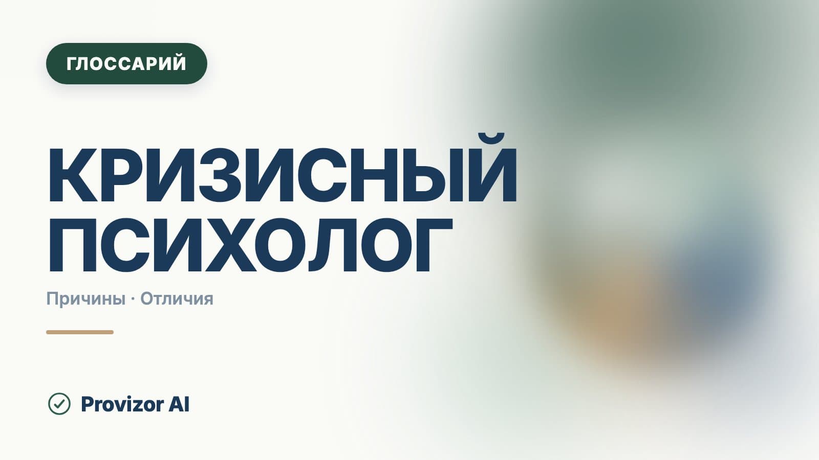 Кризисный психолог