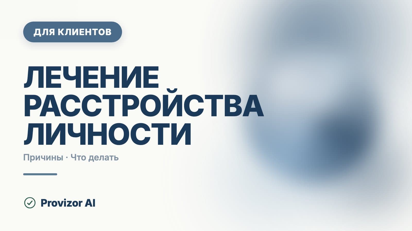 Лечение расстройства личности: что реально помогает