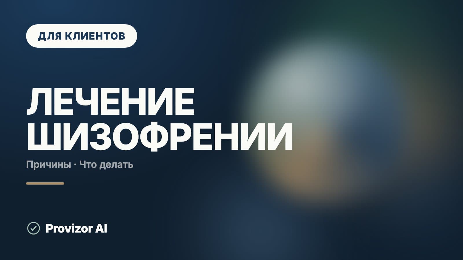 Лечение шизофрении: как лечат, сколько длится и что даёт ремиссия