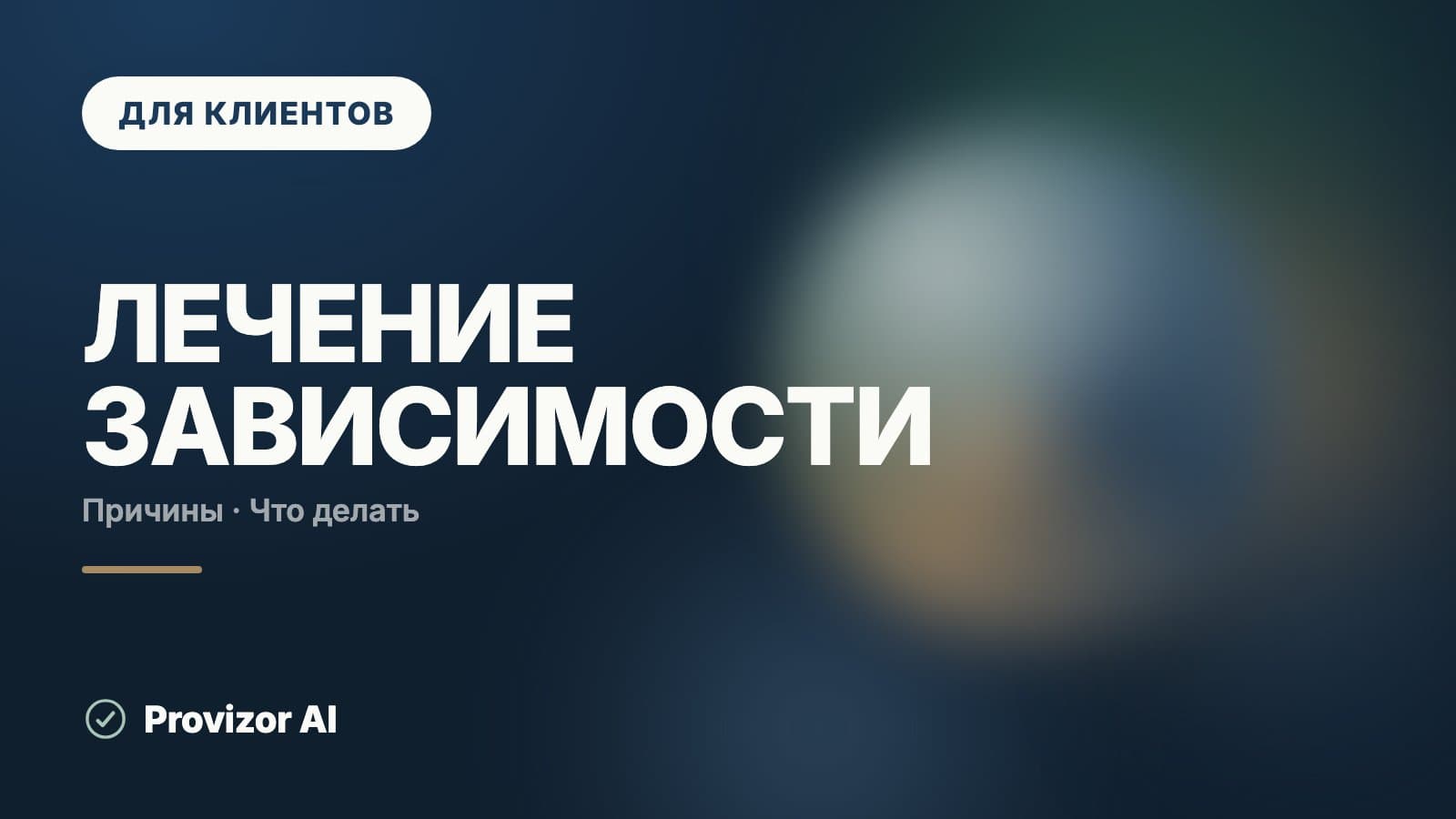 Лечение зависимости: от вещества и от человека