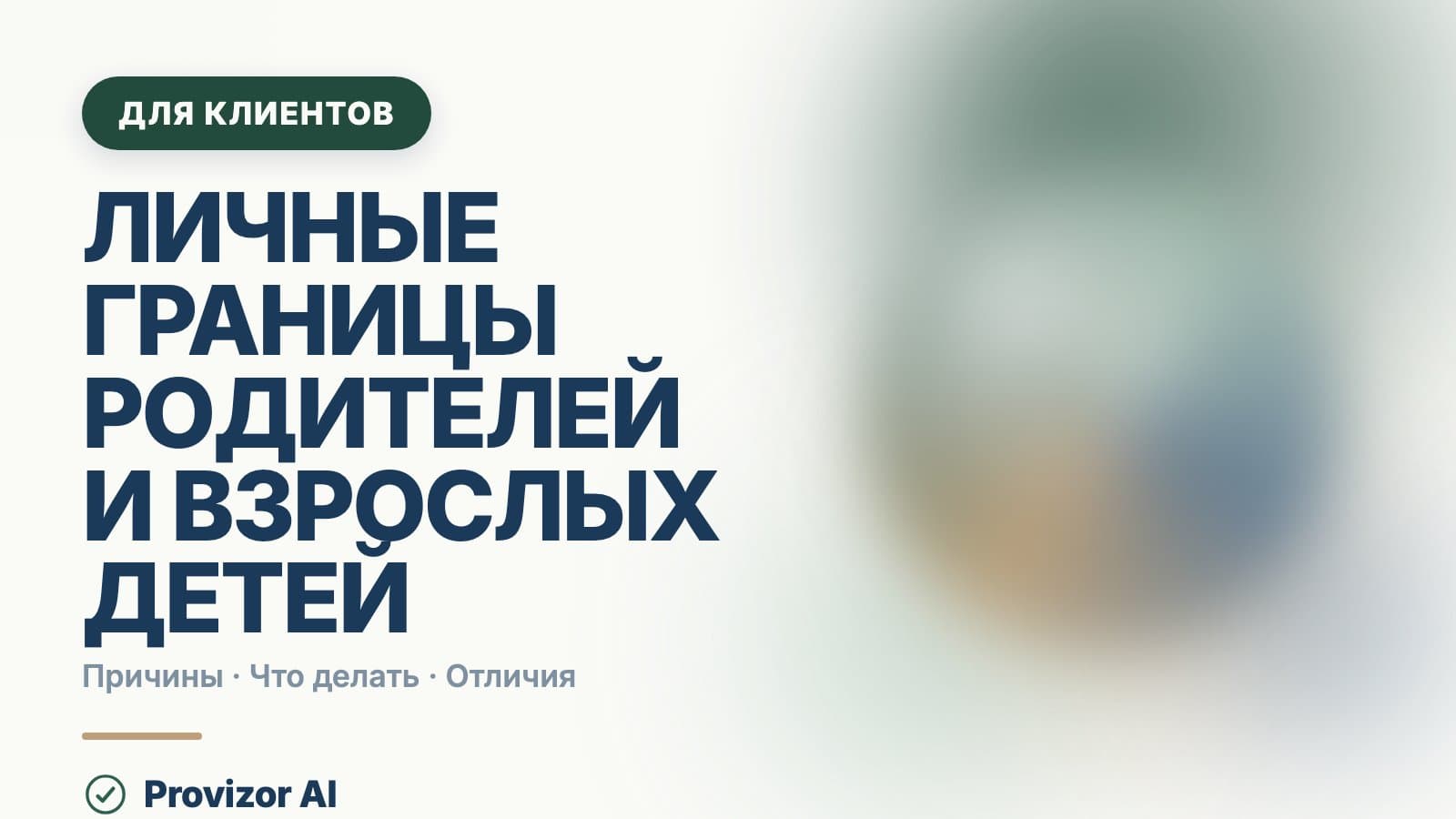 Личные границы родителей и взрослых детей: как их выстроить