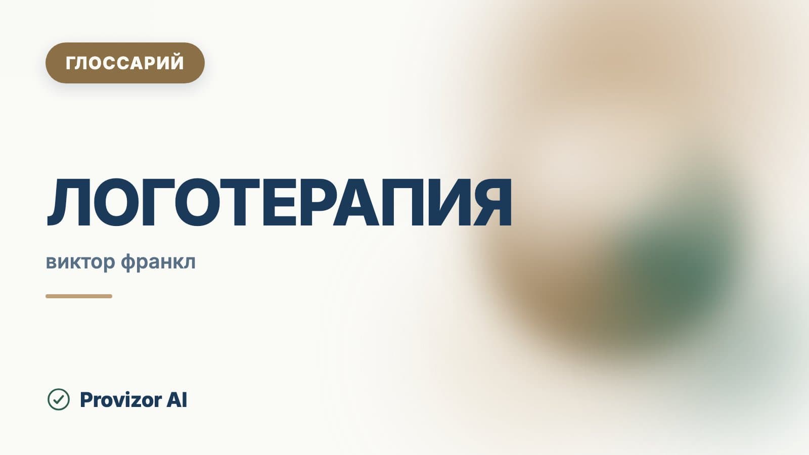 Логотерапия (Франкл)