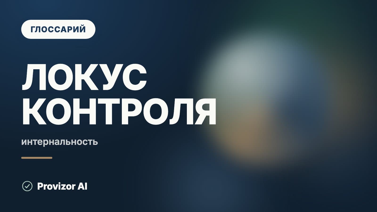 Локус контроля