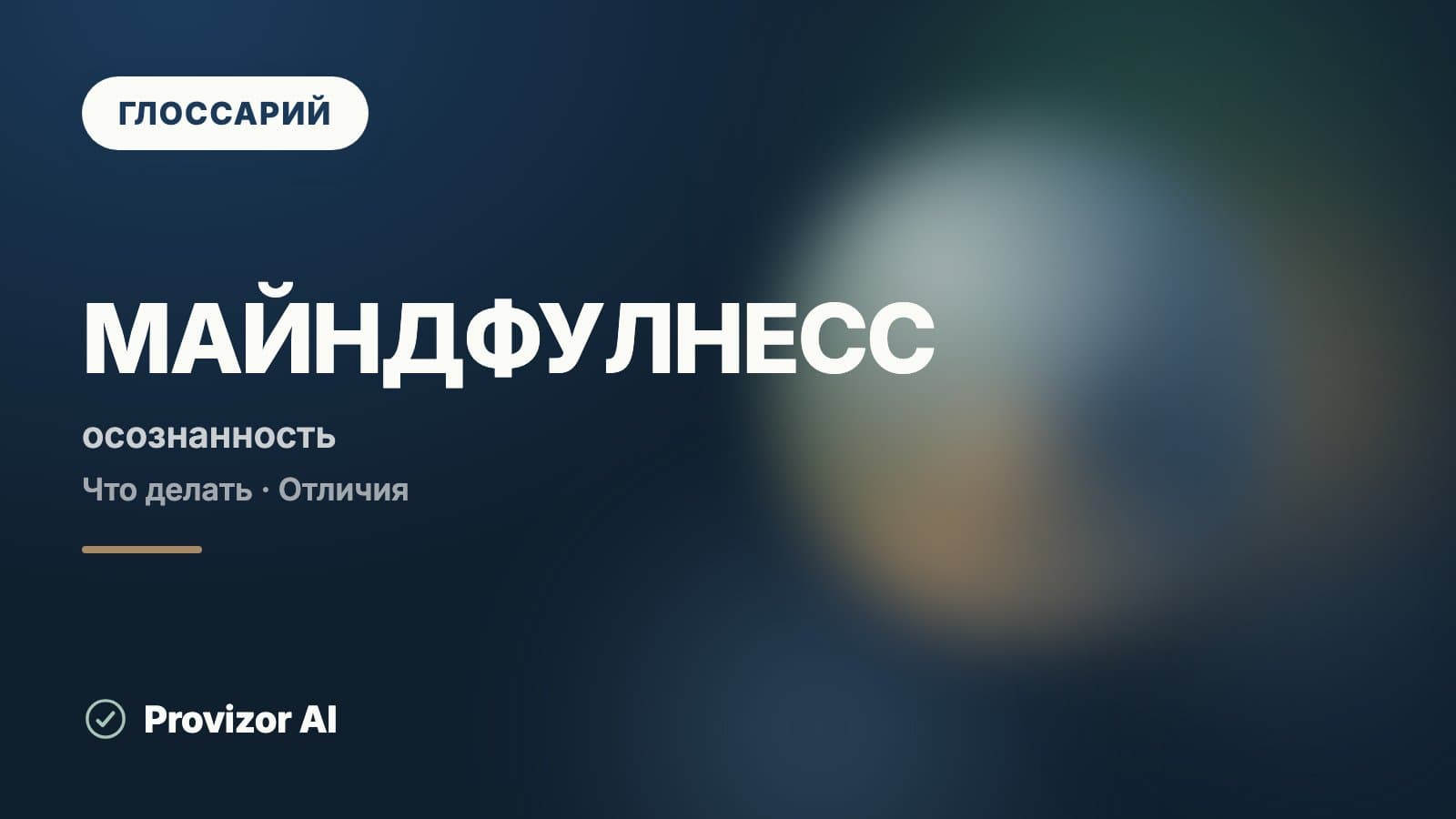 Майндфулнесс
