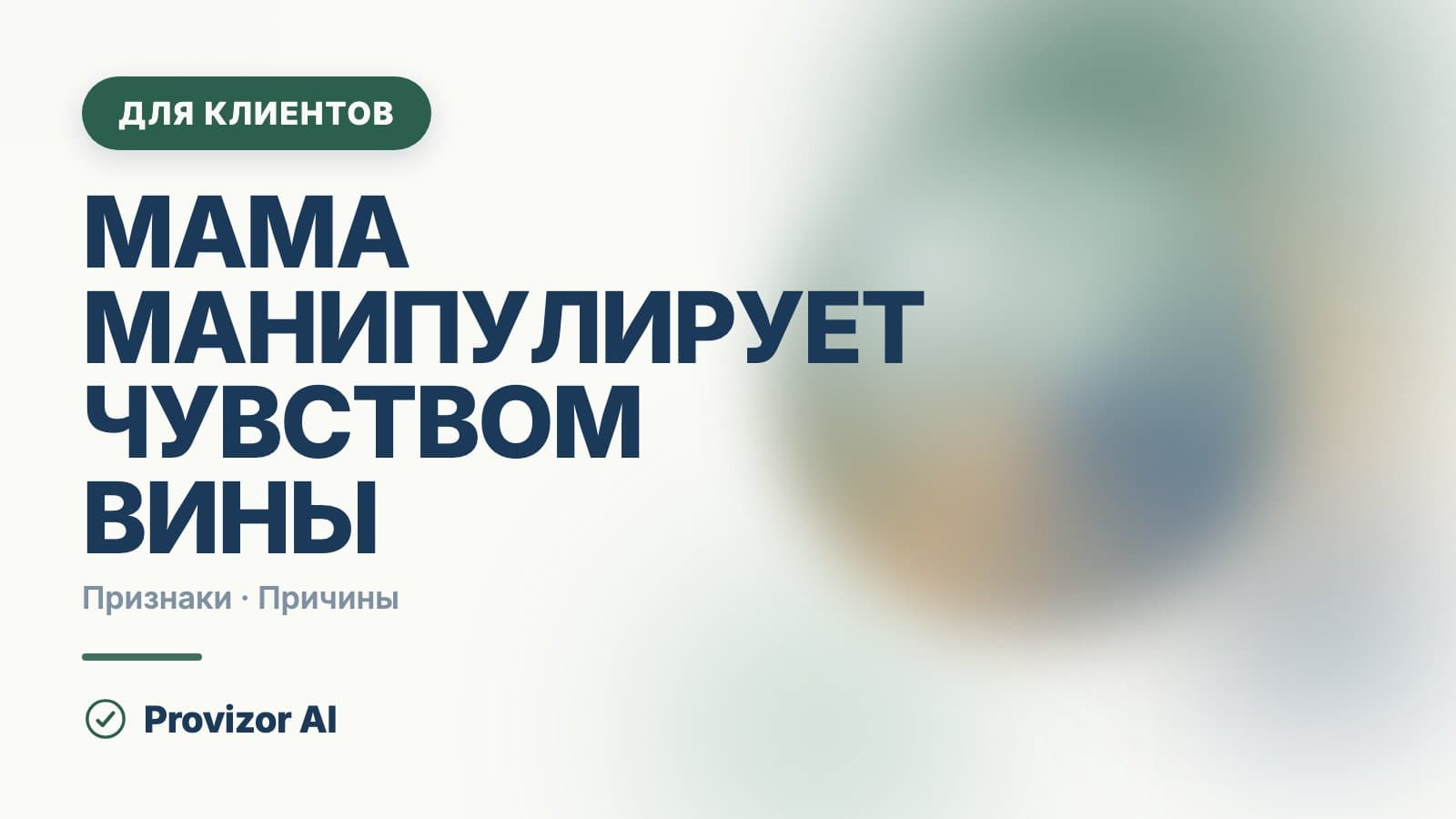 Мама манипулирует чувством вины: как отделиться от родителей