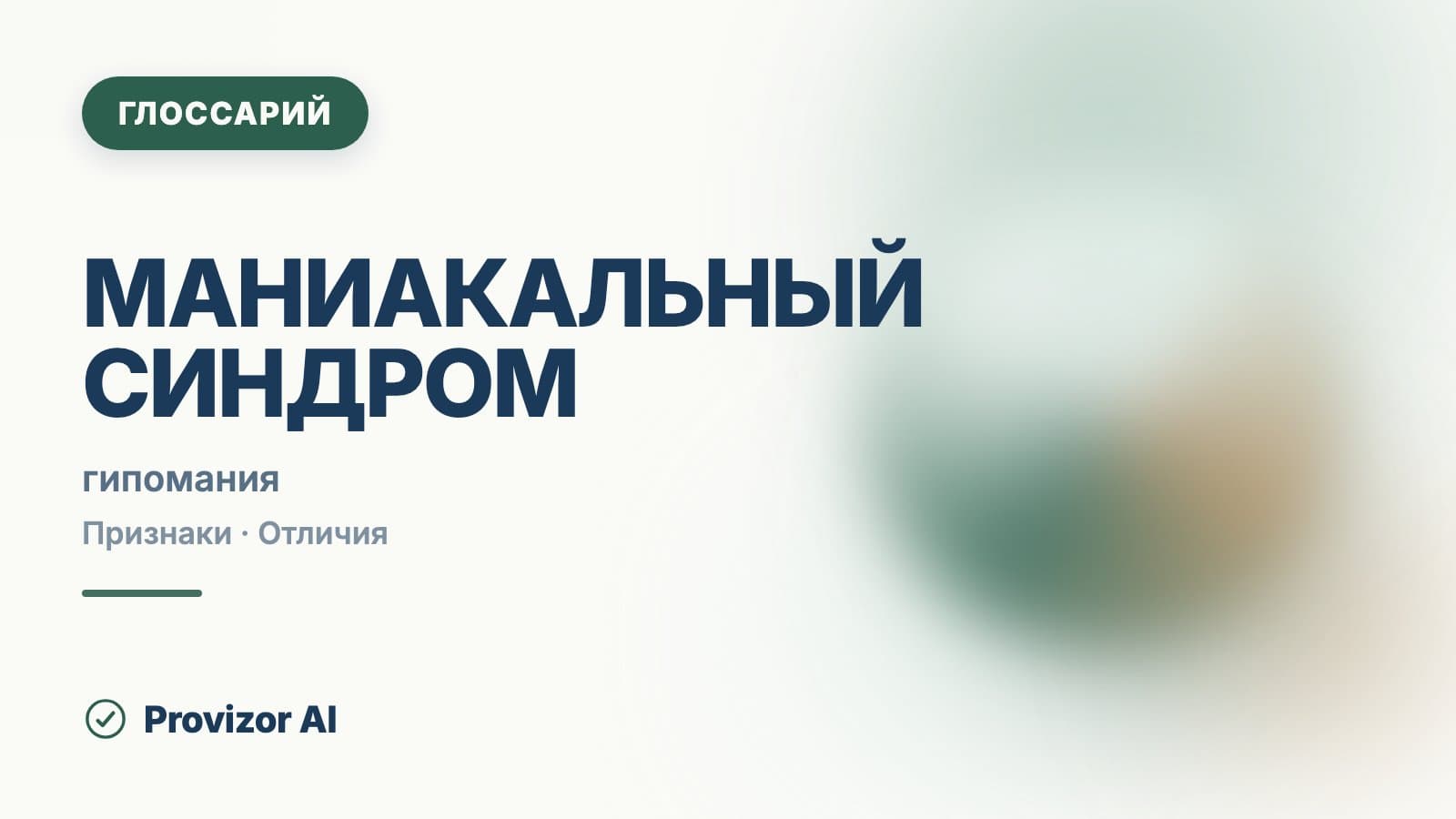 Маниакальный синдром