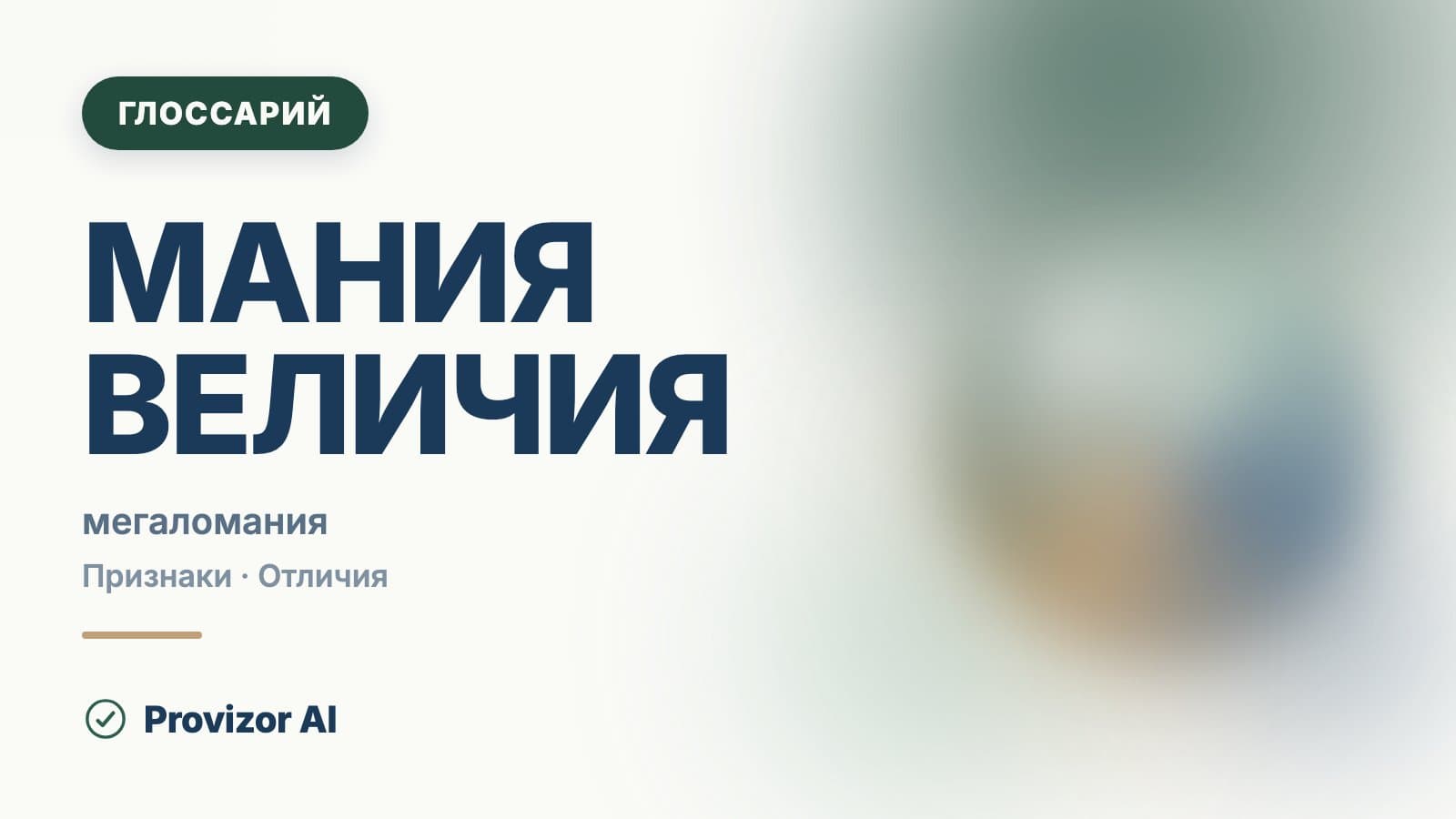 Мания величия