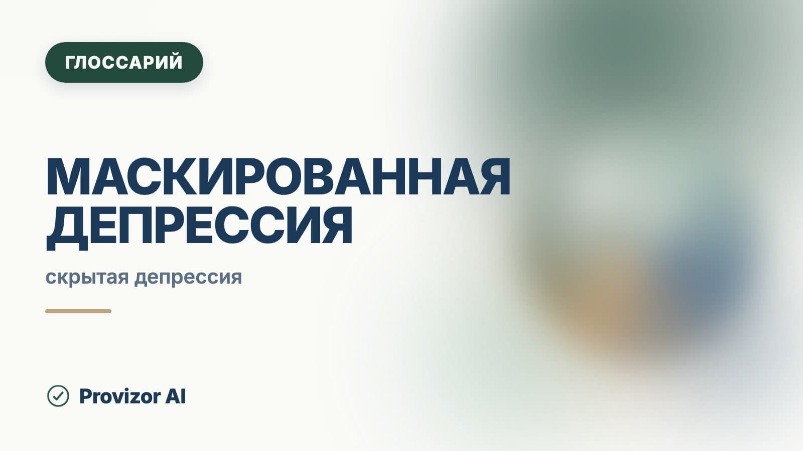 Маскированная депрессия
