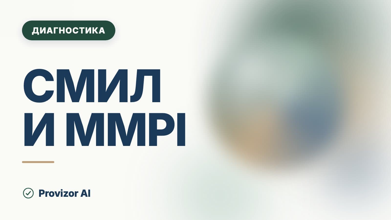 СМИЛ и MMPI