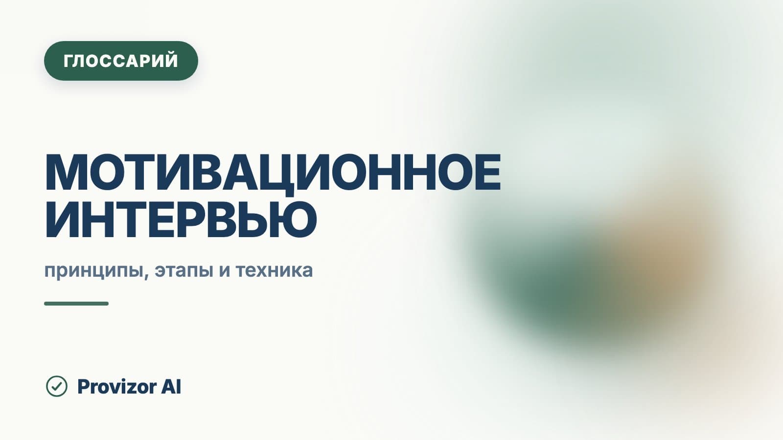 Мотивационное интервью