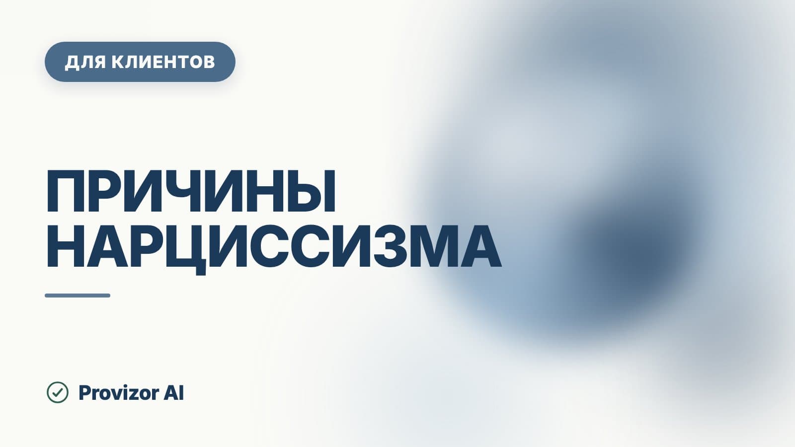 Причины нарциссизма: откуда он берётся и что на это влияет