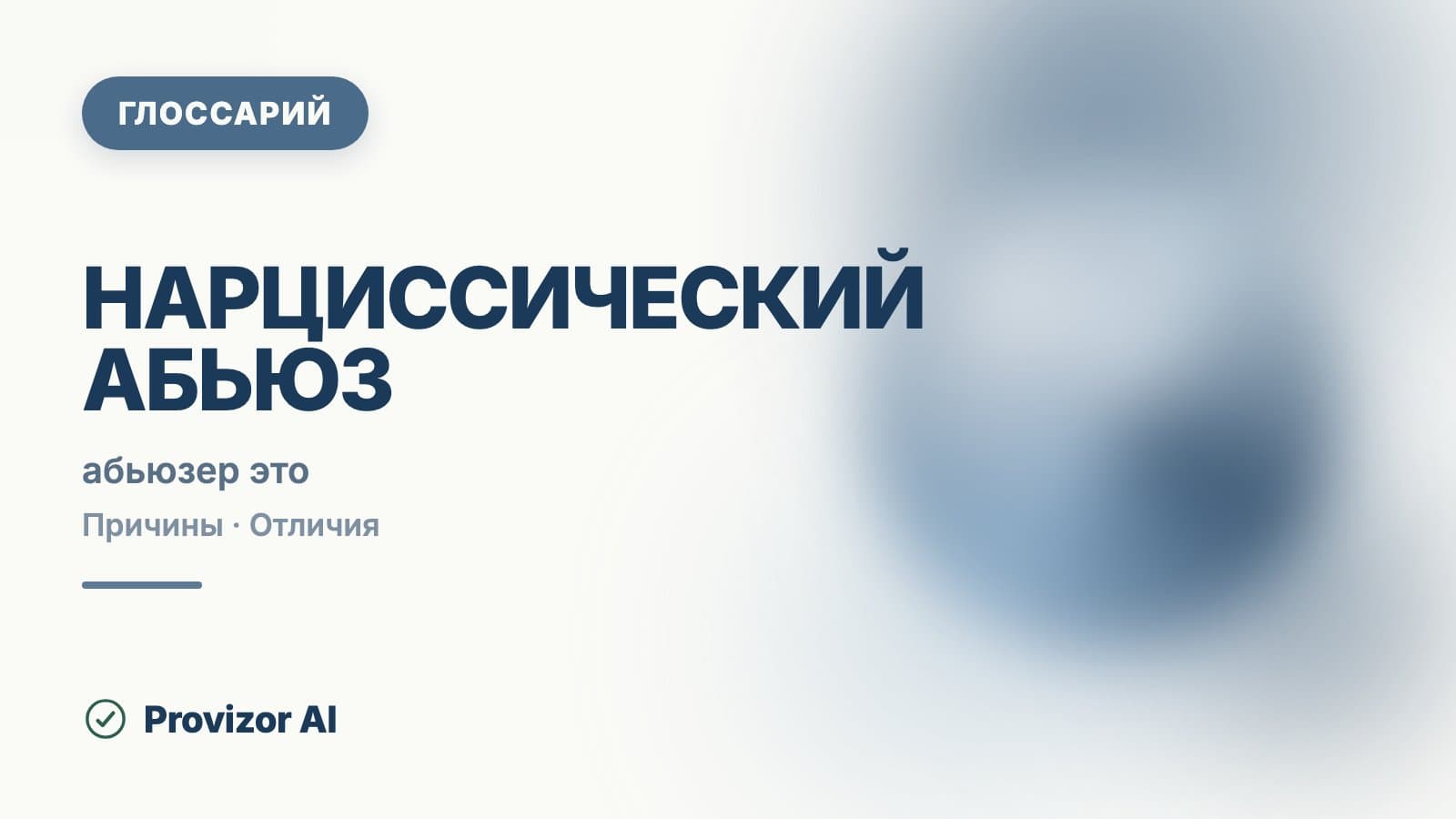 Нарциссический абьюз