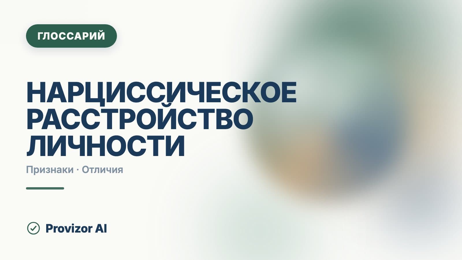 Нарциссическое расстройство личности