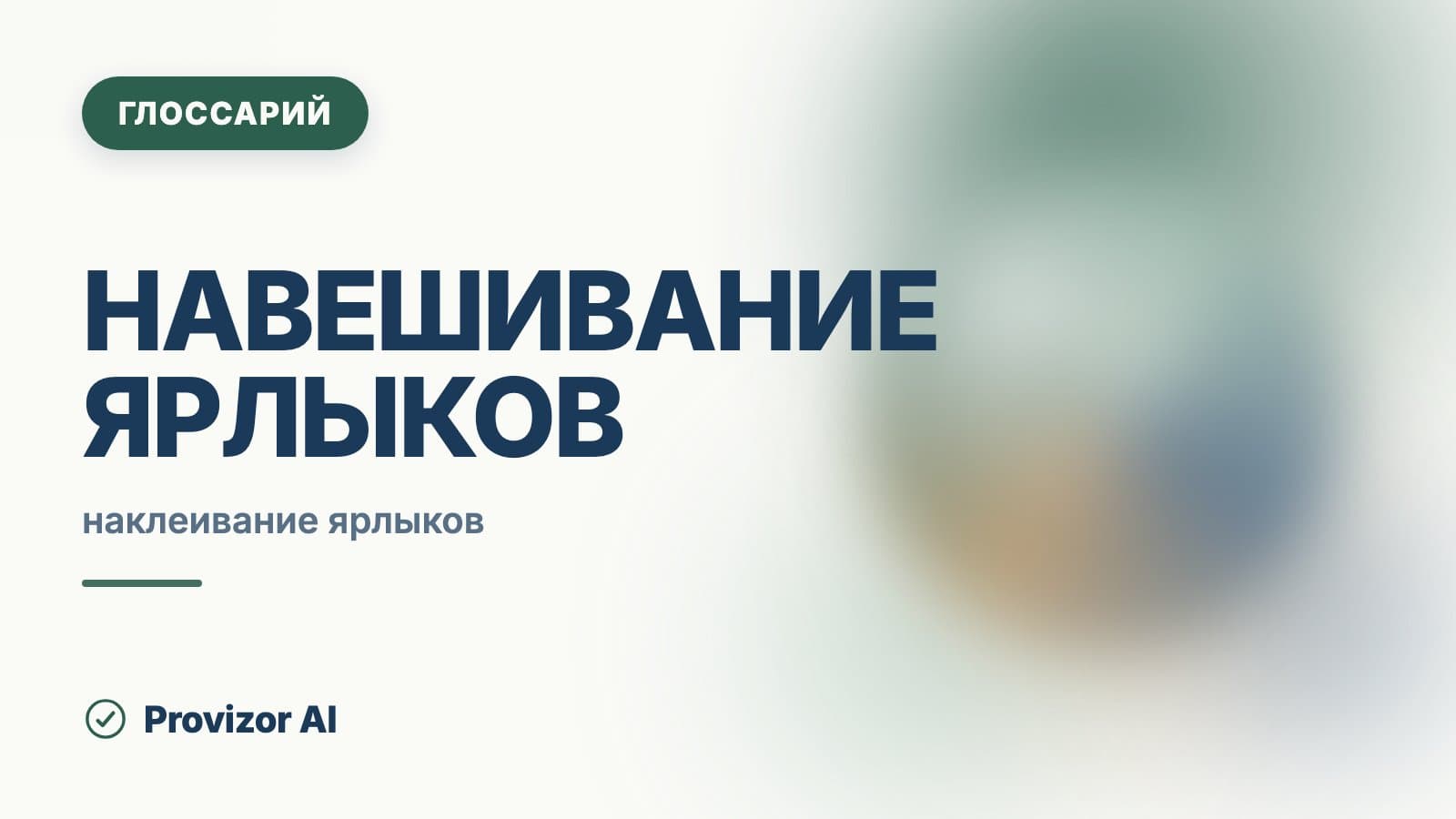 Навешивание ярлыков