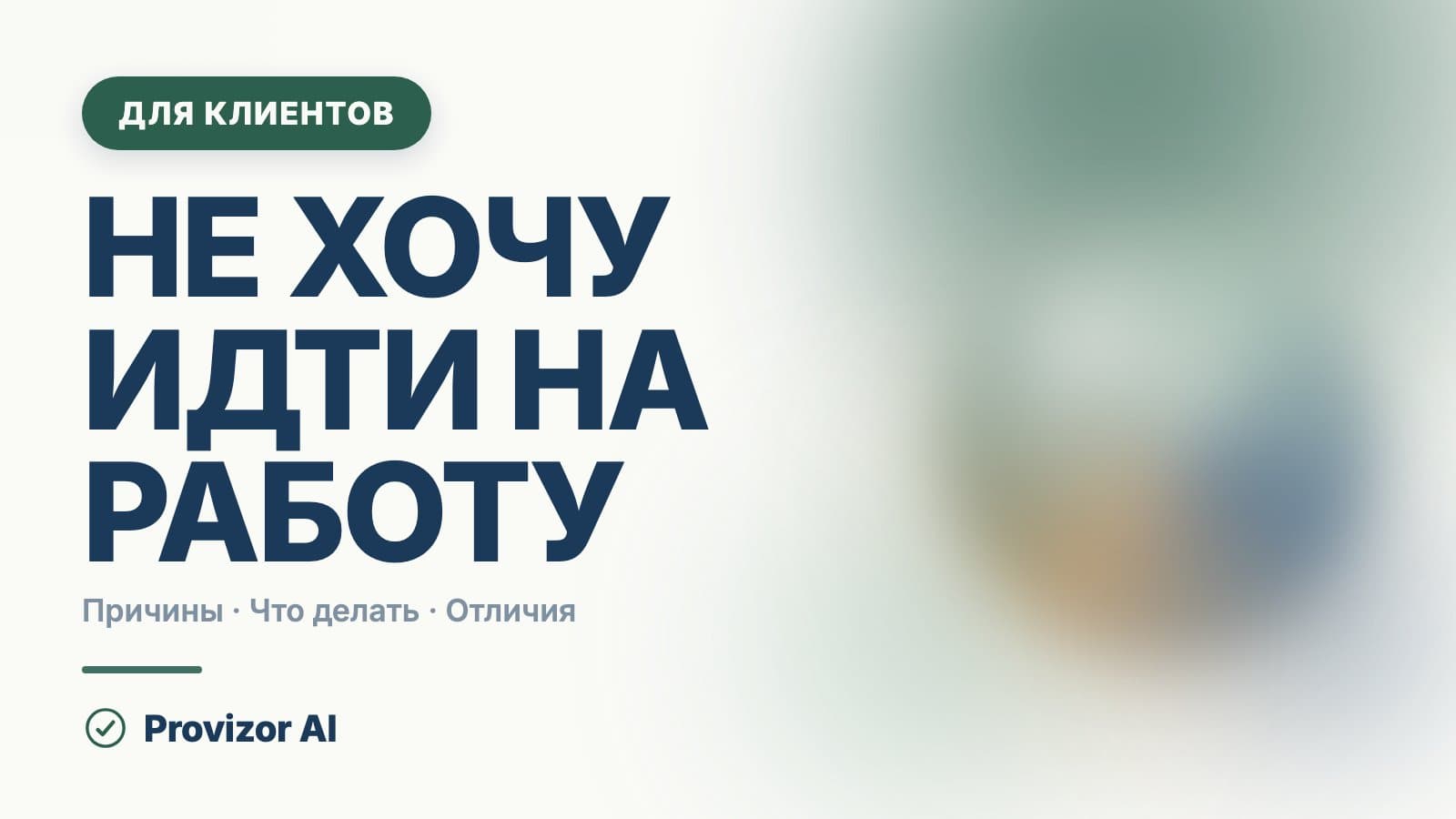Не хочу идти на работу: что делать, если так каждое утро