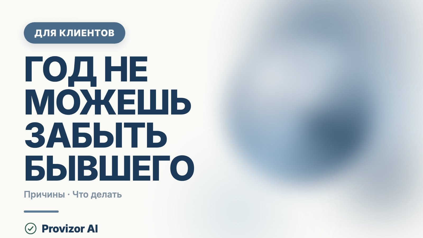 Год не можешь забыть бывшего: почему не отпускает и что делать