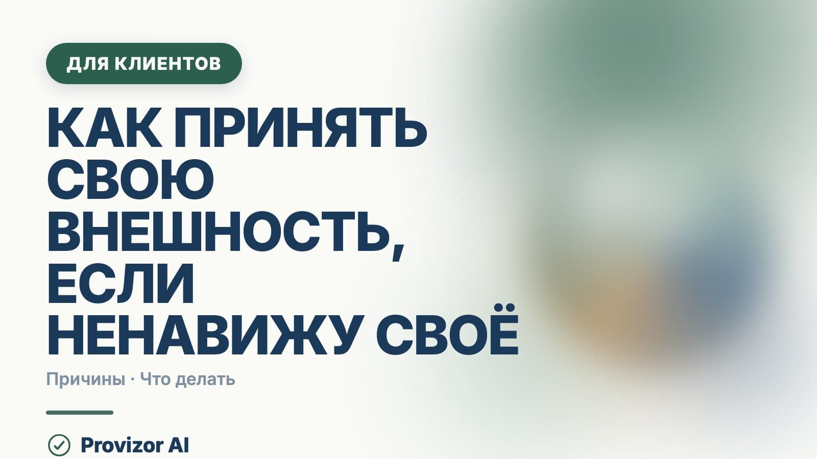 Как принять свою внешность, если ненавижу своё тело