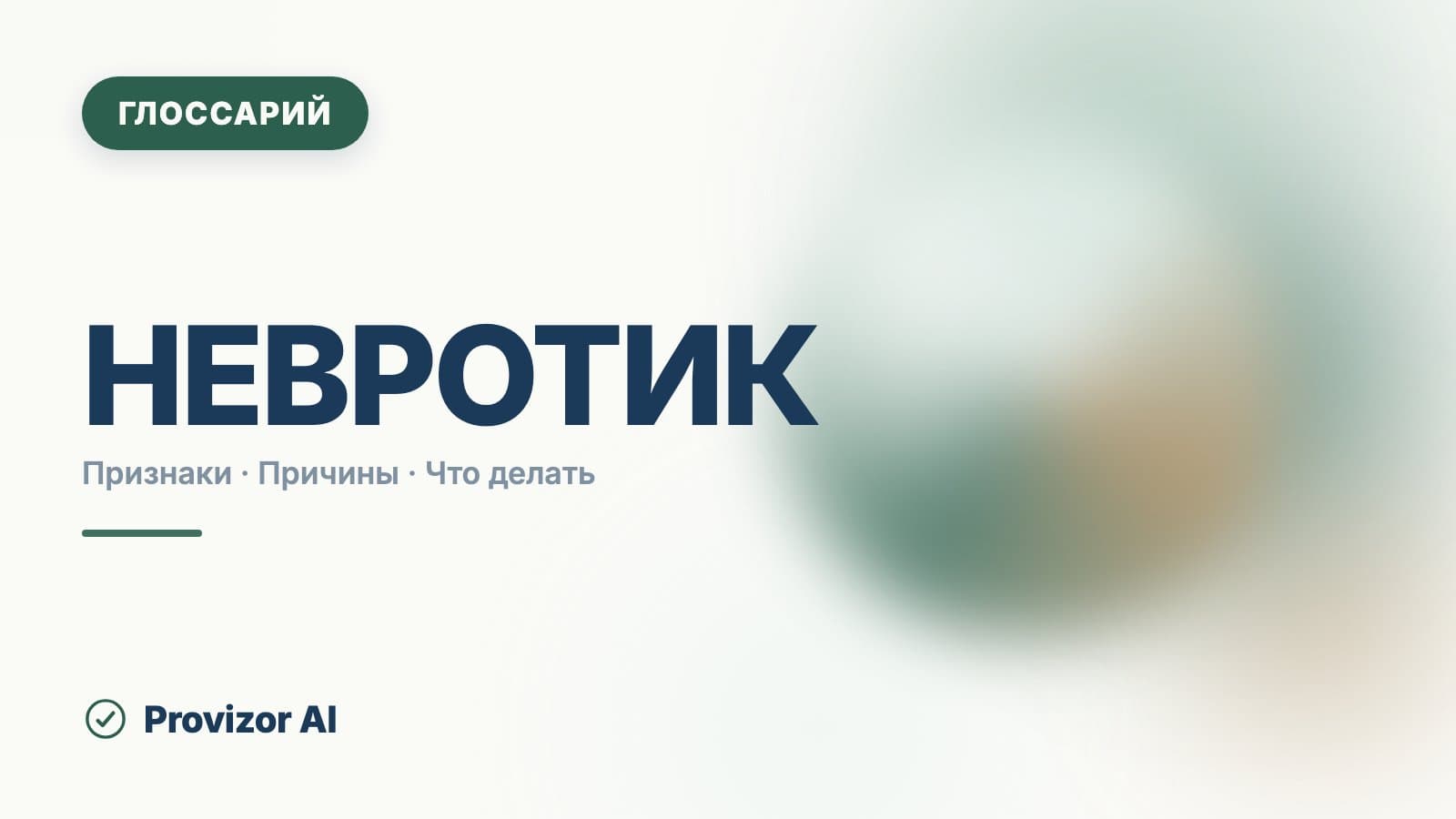 Невротик (невротический уровень организации)
