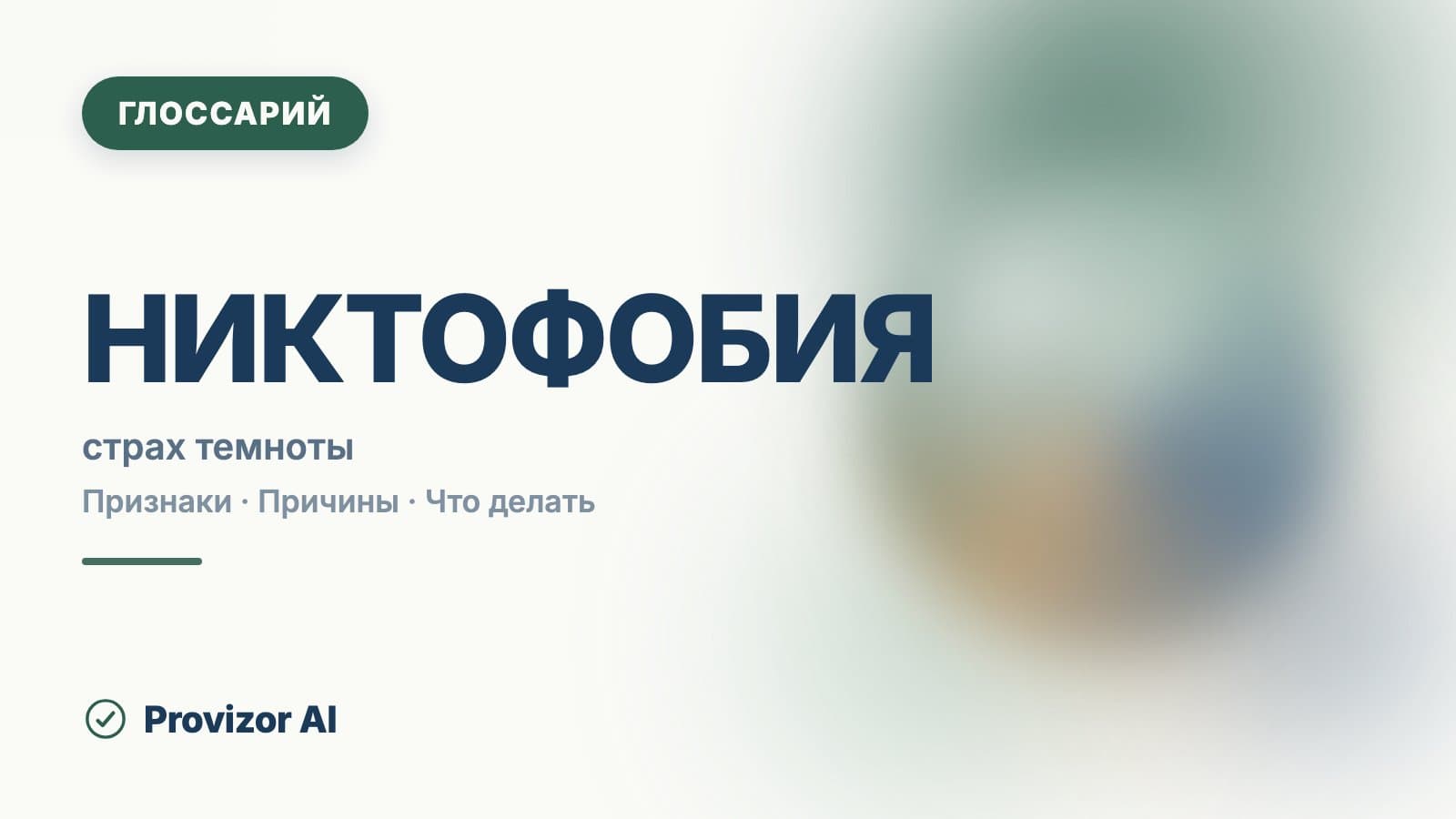 Никтофобия