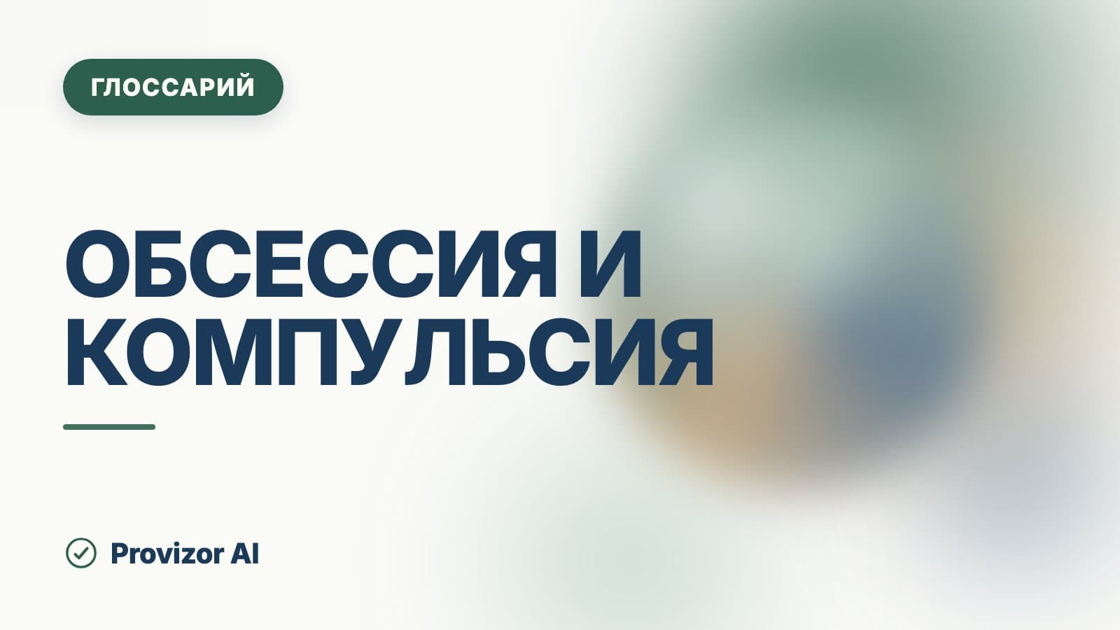 Обсессия и компульсия