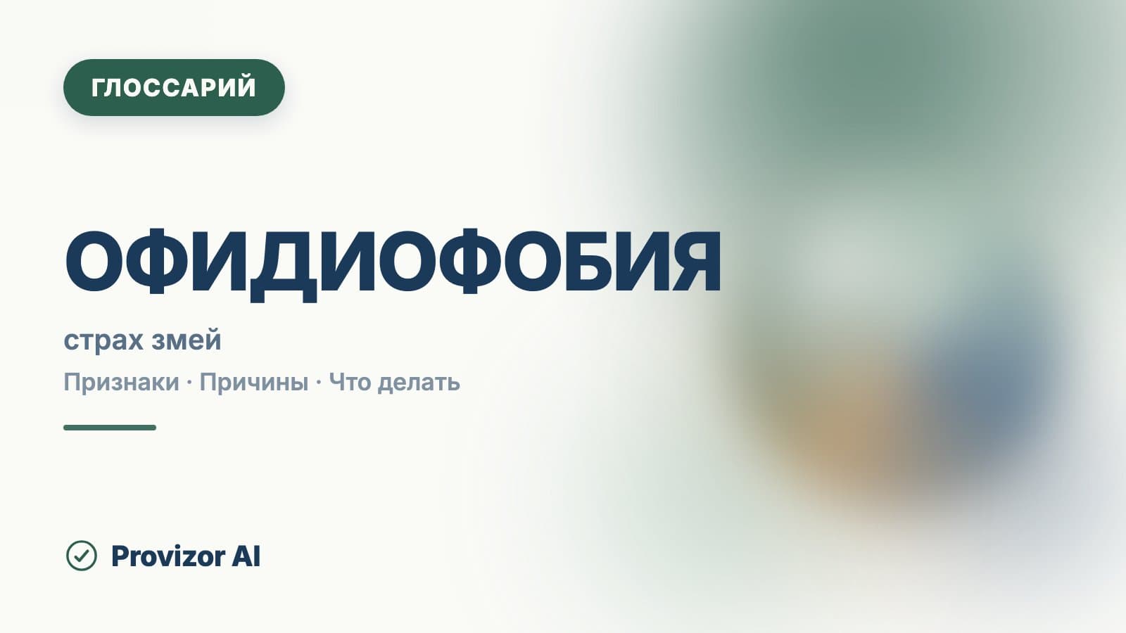 Офидиофобия (F40.2)