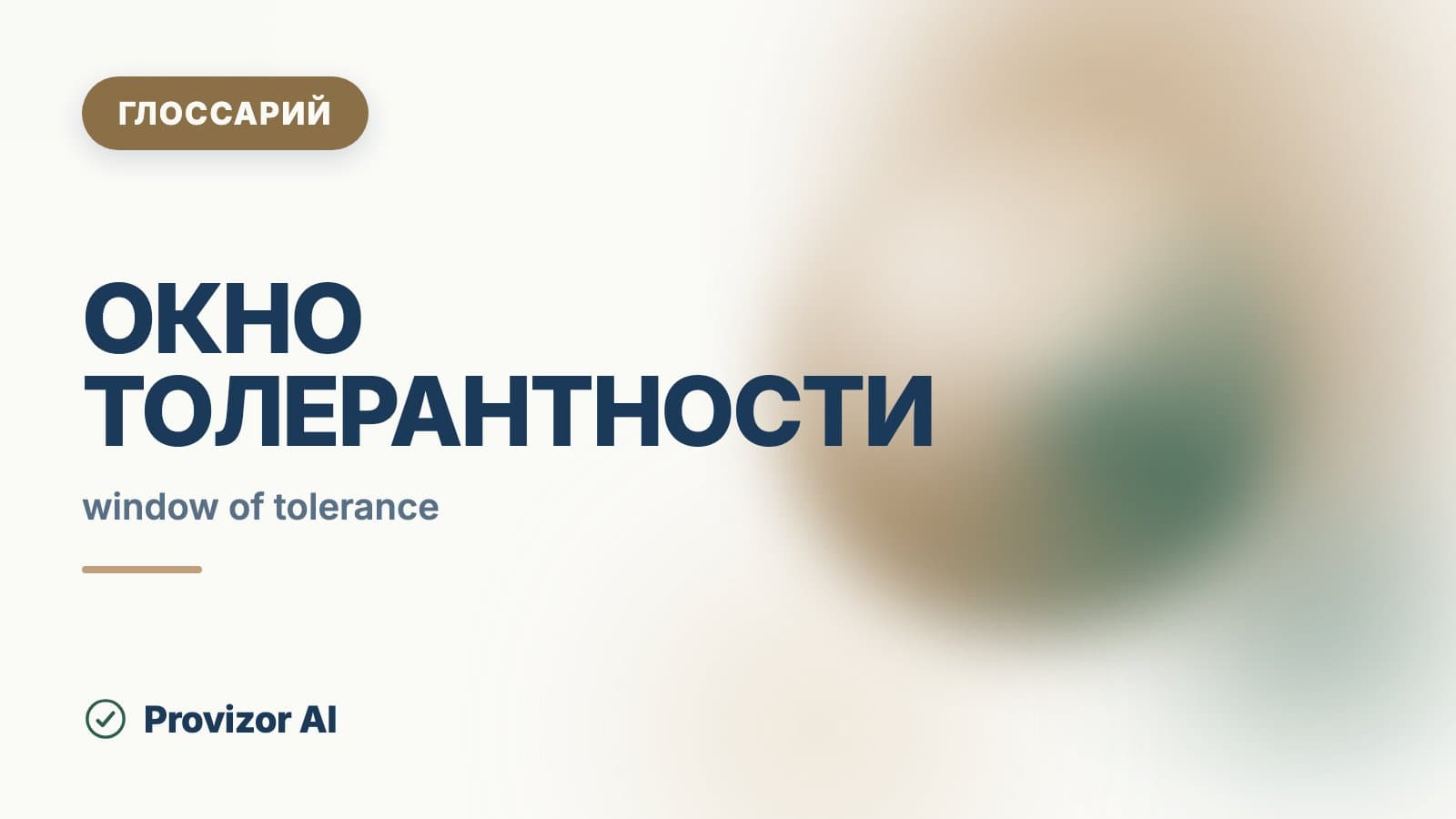 Окно толерантности