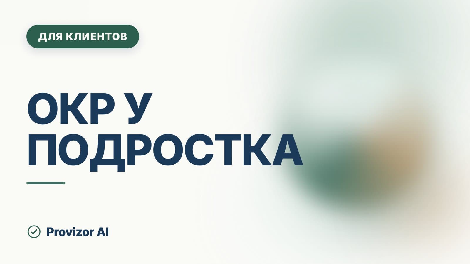 ОКР у подростка: как оно прячется и что делать родителю