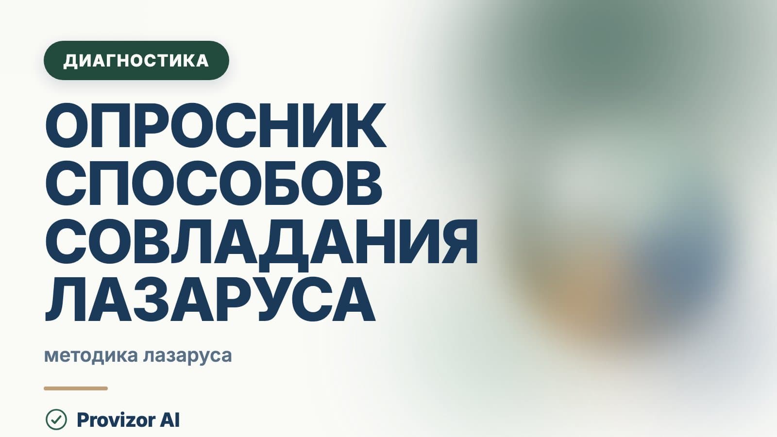 Опросник способов совладания Лазаруса (WCQ)