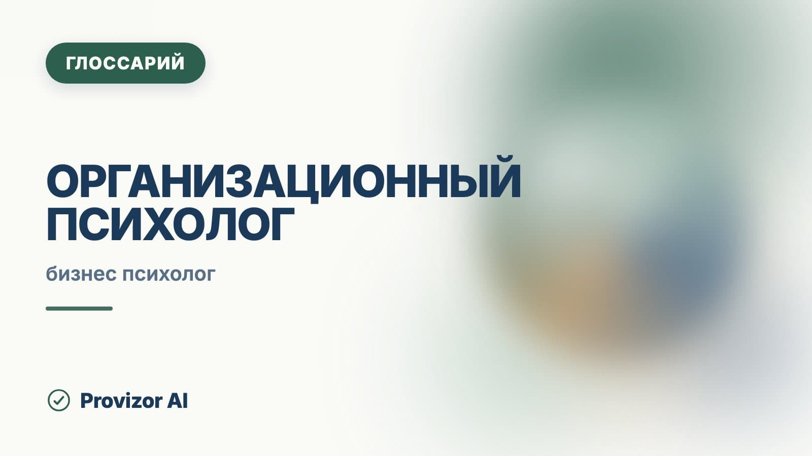 Организационный психолог