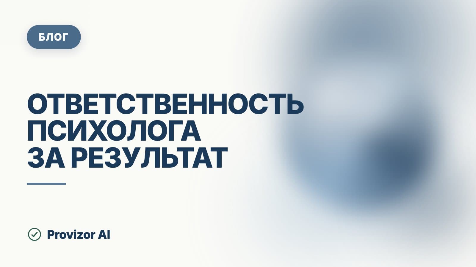 Ответственность психолога за результат