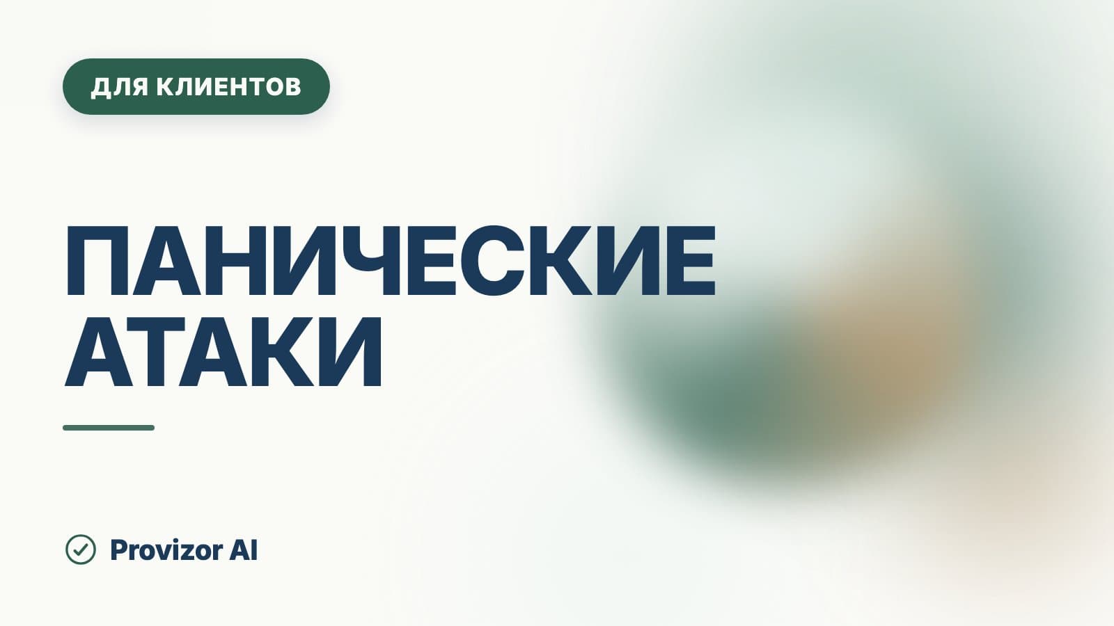 Панические атаки: лечение и сколько оно занимает