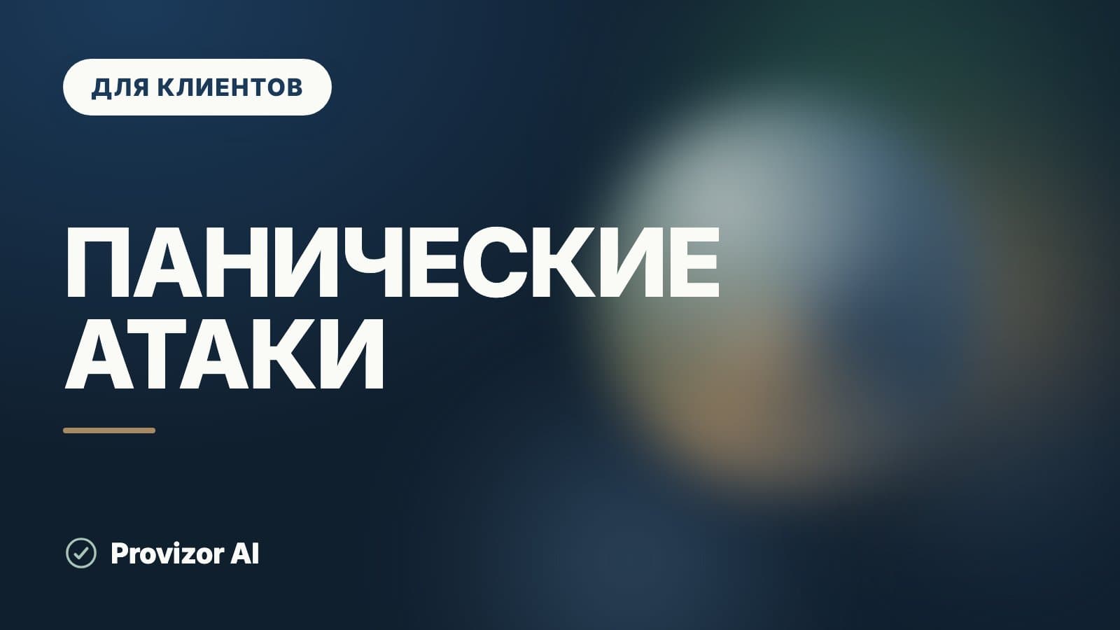Панические атаки: сколько длится приступ и сколько лечат