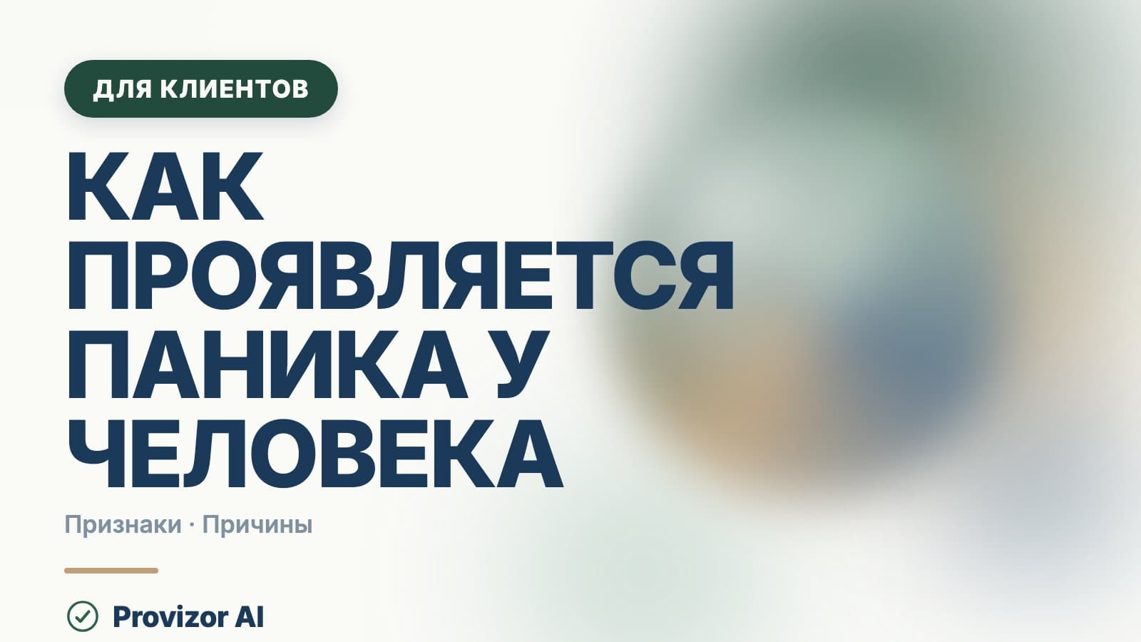 Как проявляется паника у человека: симптомы и признаки