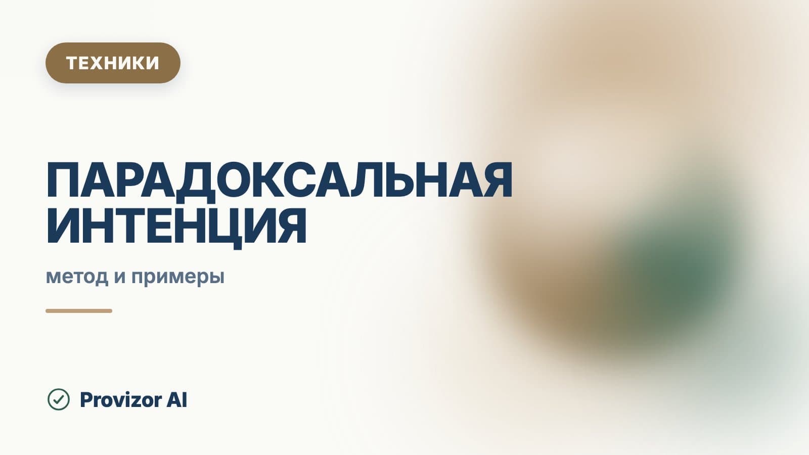 Парадоксальная интенция (Франкл)