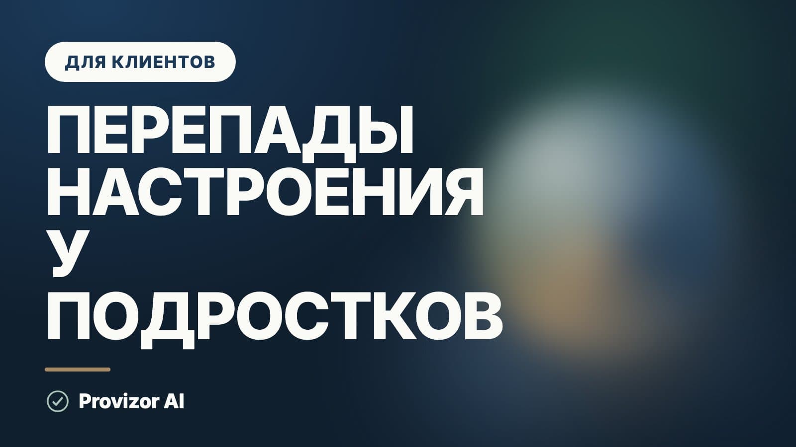 Перепады настроения у подростков: где норма и что делать