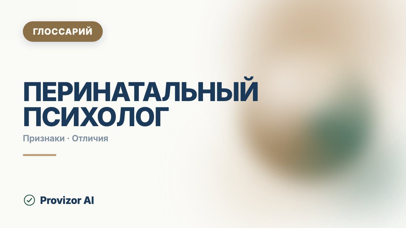 Перинатальный психолог